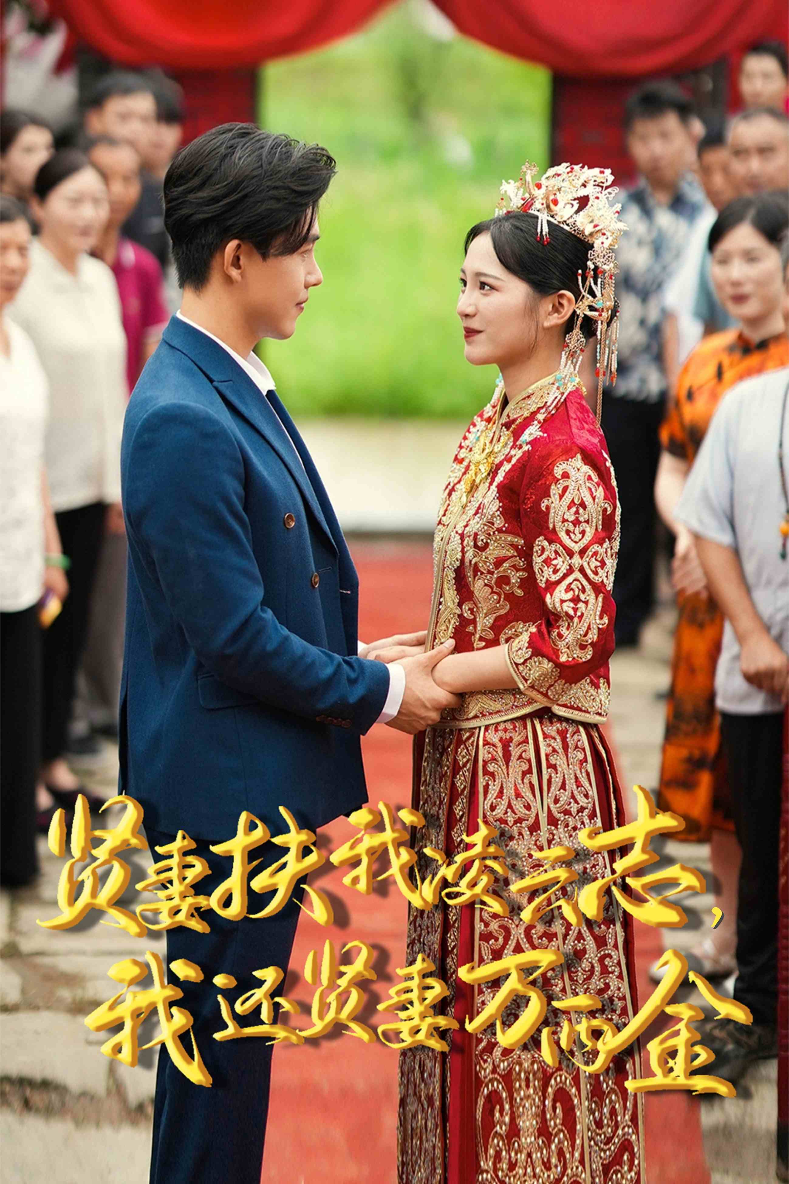 新版：賢妻扶我凌云志，我還賢妻萬(wàn)兩金(全集)