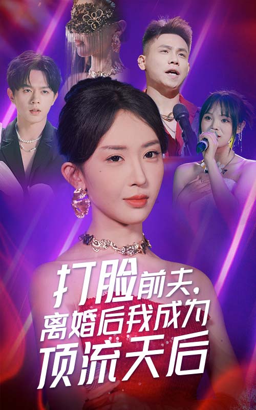 打臉前夫，離婚后我成為頂流天后(全集)