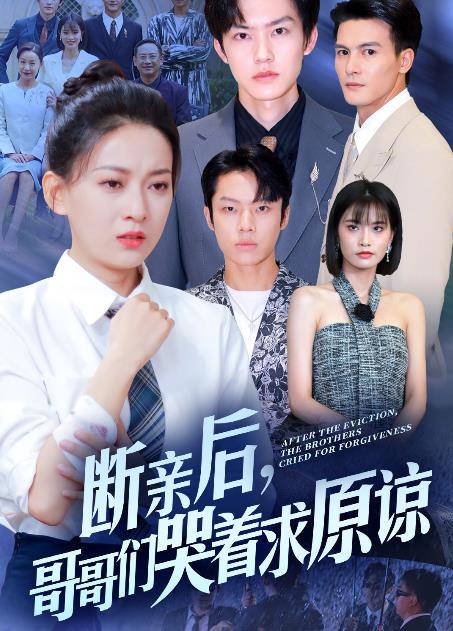 斷親后，哥哥們哭著求原諒(全集)