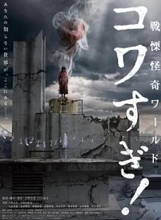 戰(zhàn)栗怪奇世界：驚嚇！