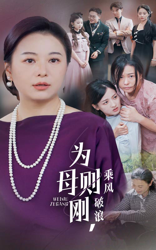 為母則剛，乘風(fēng)破浪(全集)