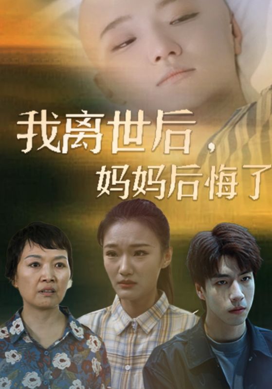 我離世后，媽媽后悔了(全集)
