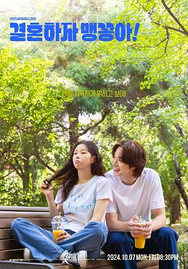 結婚吧，笨蛋啊！