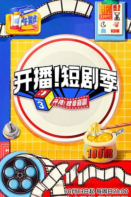 開播！短劇季