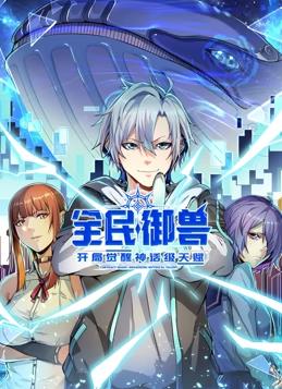 全民御獸：開(kāi)局覺(jué)醒神話級(jí)天賦動(dòng)態(tài)漫畫(huà)