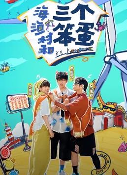 海、漁村和三個(gè)笨蛋