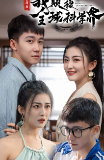棄考后，我顛覆全球科學(xué)界(全集)