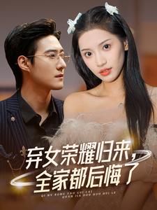 棄女榮耀歸來，全家都后悔了(全集)
