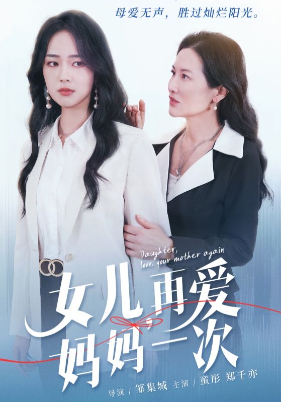 女兒，再愛媽媽一次(全集)