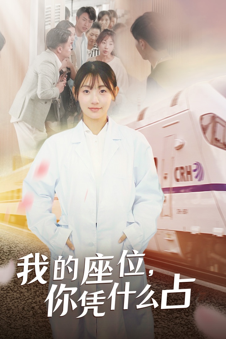 我的座位，你憑什么占(全集)