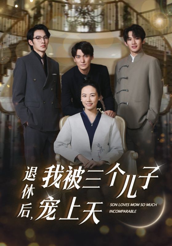 退休后，我被三個(gè)兒子寵上天(全集)