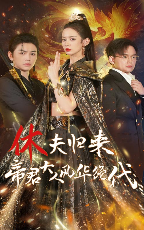 休夫歸來，帝君大人風(fēng)華絕代(全集)