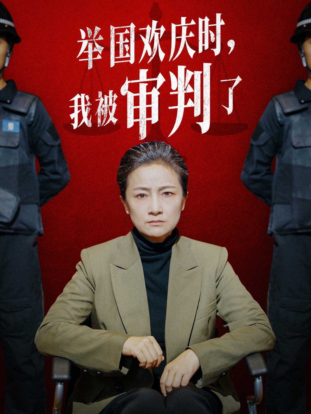 舉國歡慶時，我被審判了(全集)