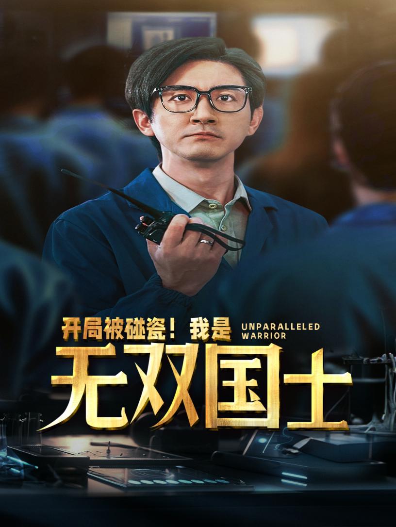 開局被碰瓷！我是無雙國士(全集)