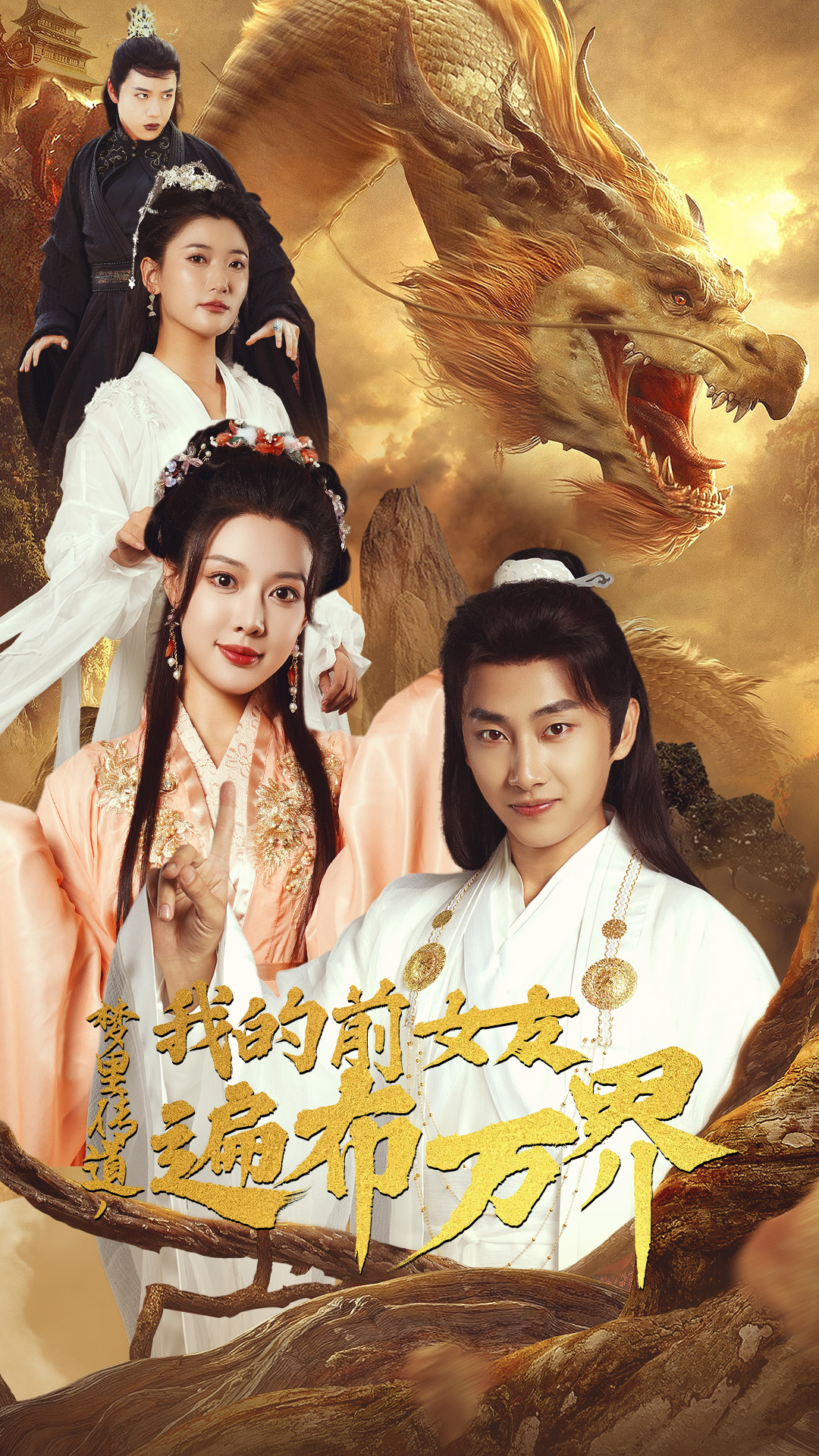 夢(mèng)里傳道，我的前女友遍布萬(wàn)界(全集)