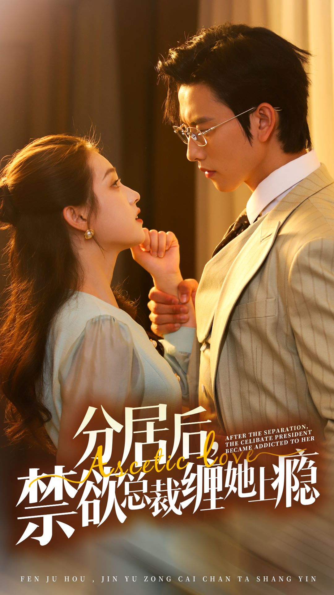 分居后，禁欲總裁纏她上癮 第3部(全集)