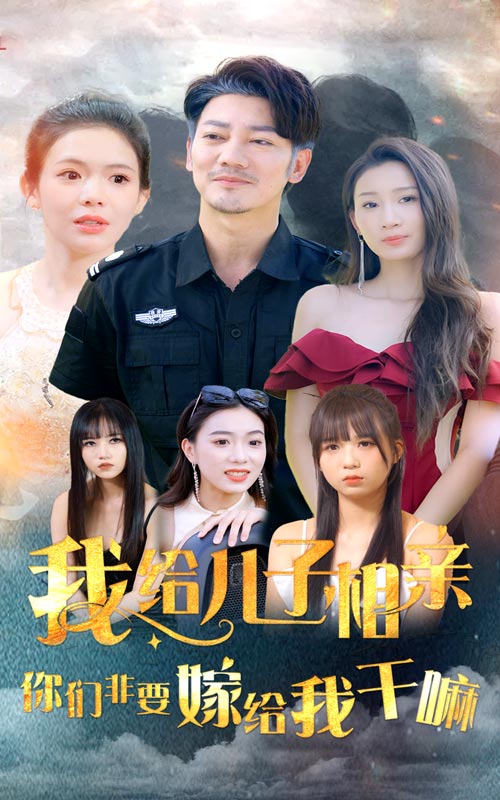 我給兒子相親，你們非嫁給我干嘛(全集)