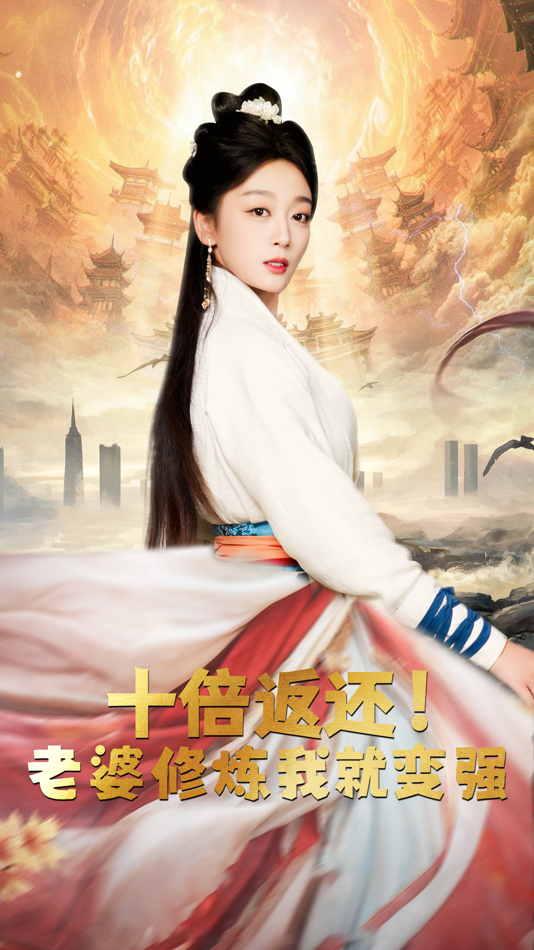 十倍返還，老婆修煉我就變強(全集)