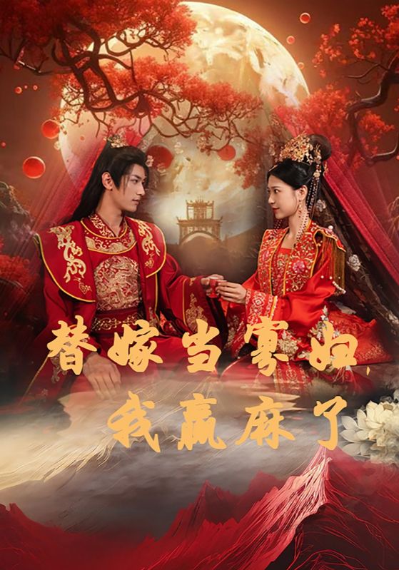 替嫁當(dāng)寡婦，我贏麻了(全集)