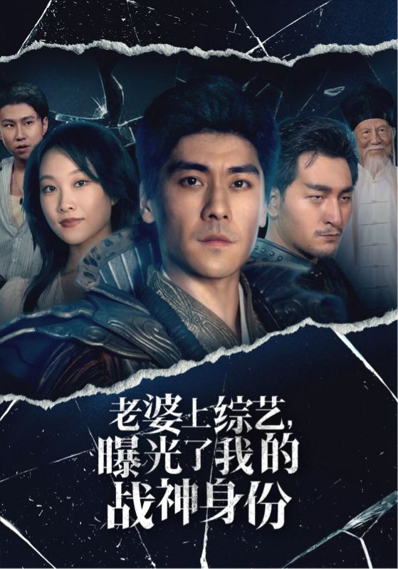 老婆上綜藝，曝光了我的戰(zhàn)神身份(全集)