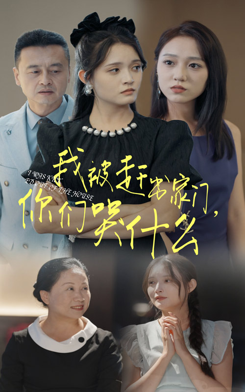 我被趕出家門，你們哭什么(全集)