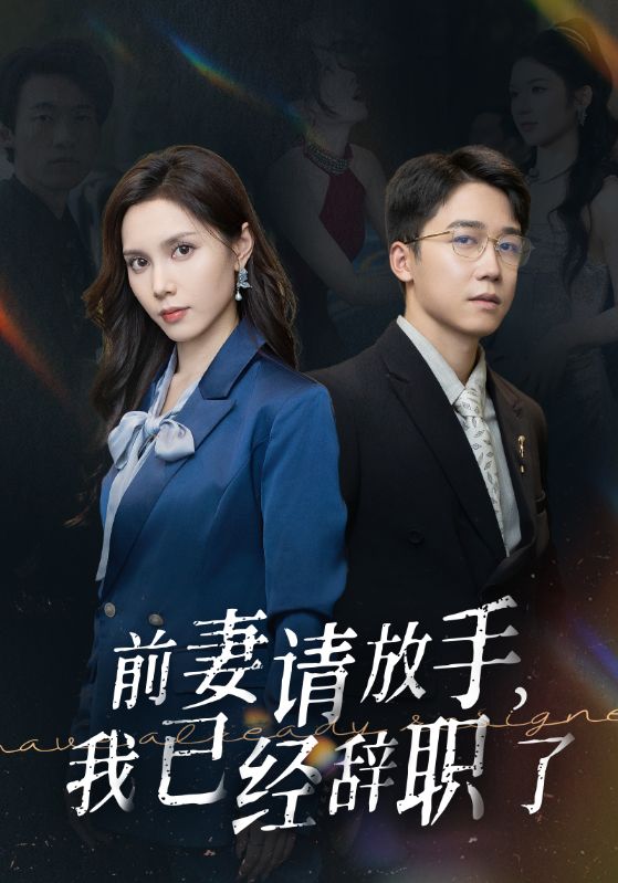 前妻請(qǐng)放手，我已經(jīng)辭職了(全集)