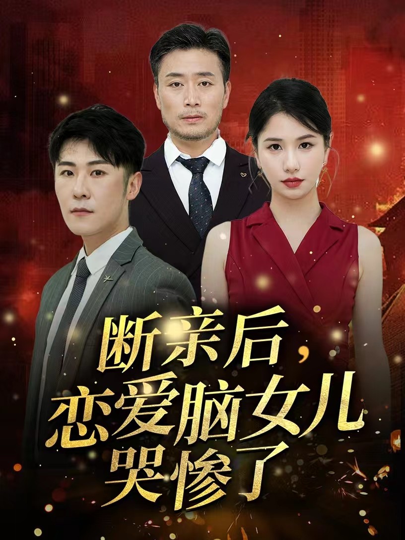 斷親后，戀愛腦女兒哭慘了(全集)