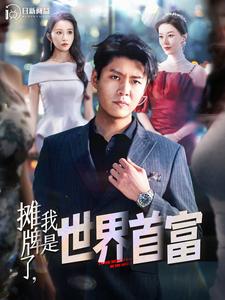 攤牌了，我是世界首富(全集)