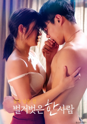 最終剩下的，是一個(gè)赤裸裸的人