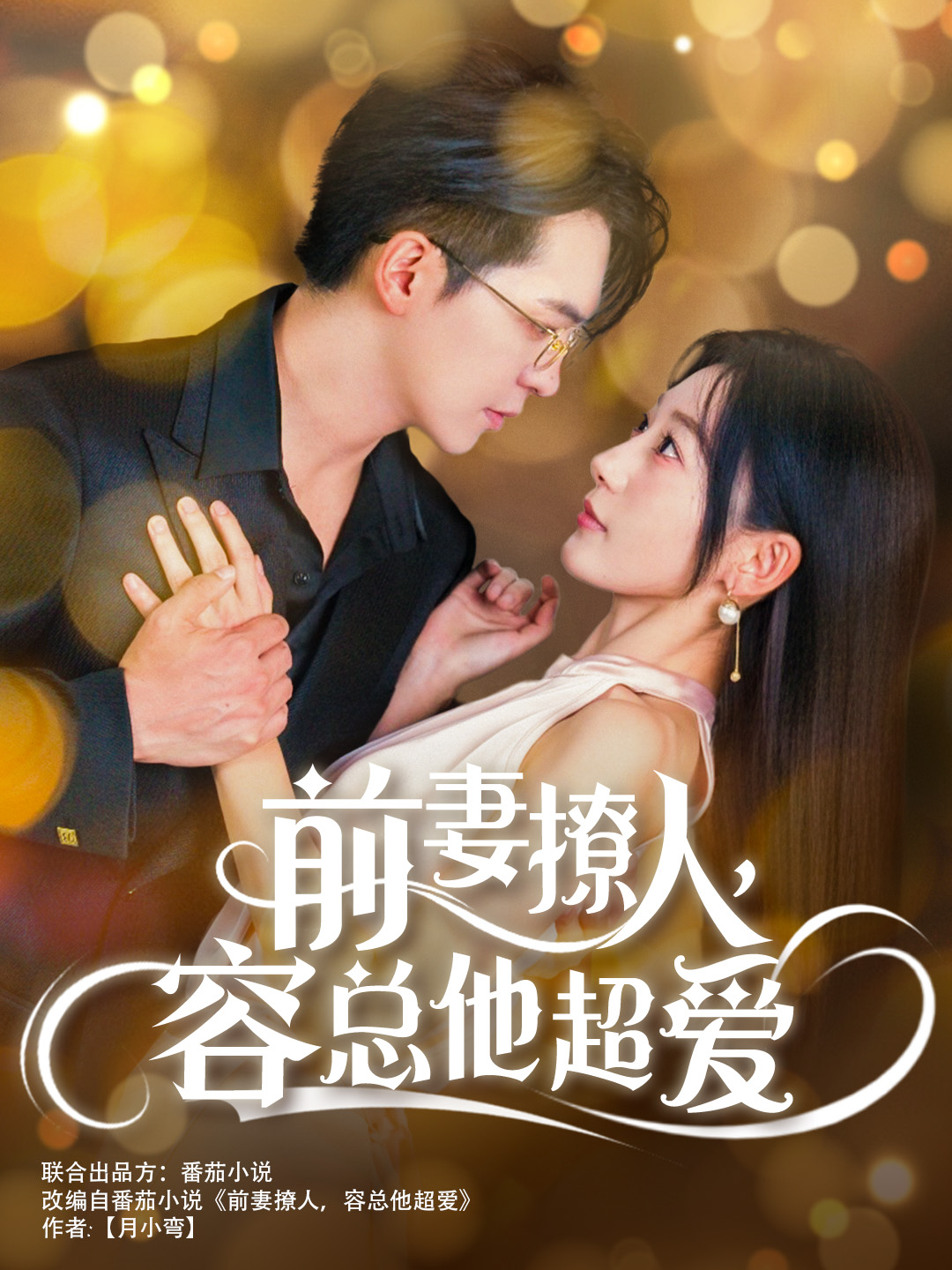 前妻撩人，容總他超愛(全集)
