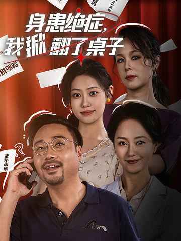 身患絕癥，我掀翻了桌子(全集)