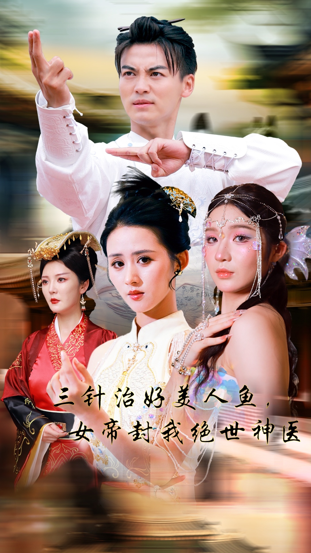 三針治好美人魚，女帝封我絕世神醫(yī)(全集)