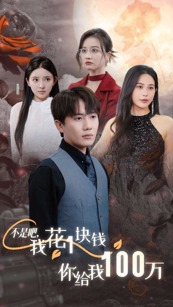 不是吧，我花1塊錢你給我100萬(全集)