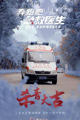 奔跑吧，急救醫(yī)生