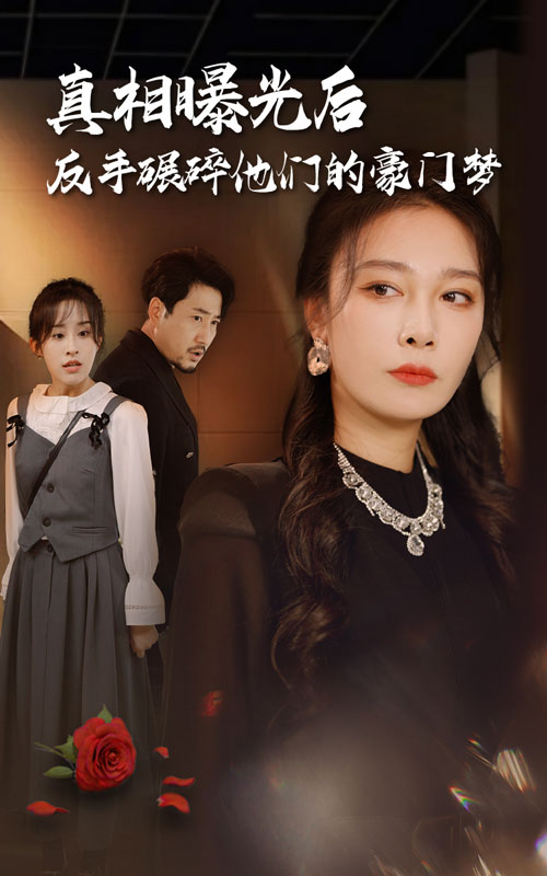 真相曝光后，反手碾碎他們的豪門(mén)夢(mèng)(全集)