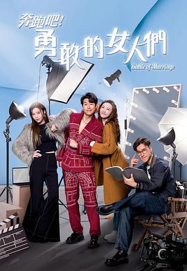 奔跑吧！勇敢的女人們粵語