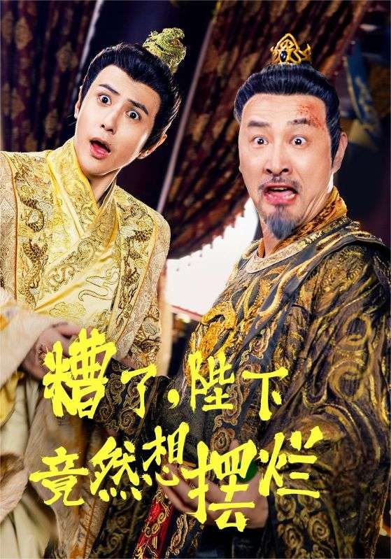 糟了，陛下竟然想擺爛(全集)