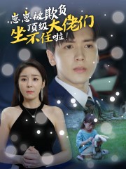 崽崽被欺負(fù)，頂級(jí)大佬坐不住啦(全集)