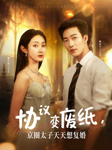 協(xié)議變廢紙，京圈太子天天想復(fù)婚(全集)