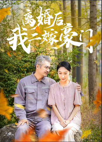 離婚后，我二嫁豪門(全集)