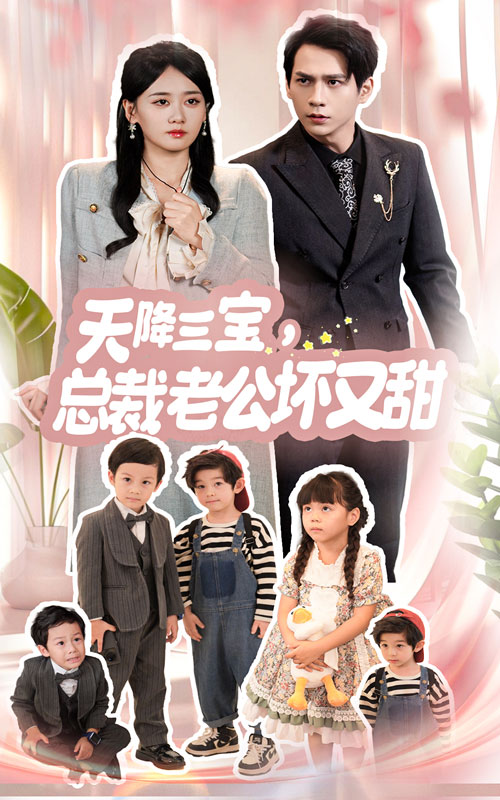 天降三寶，總裁老公壞又甜(全集)