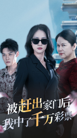 被趕出家門后，我中了千萬彩票(全集)