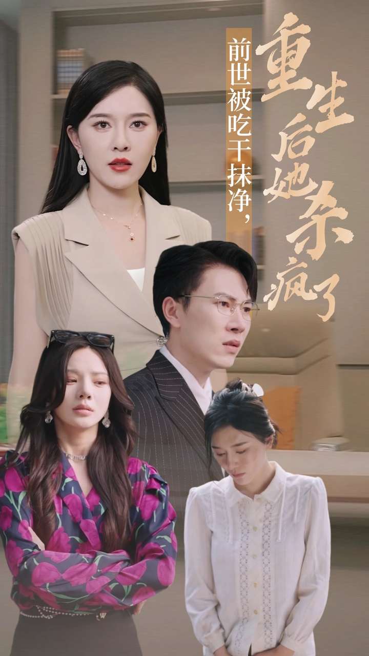 前世被吃干抹凈，重生后她殺瘋了(全集)