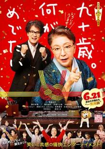 九十歲。有什么可喜可賀的