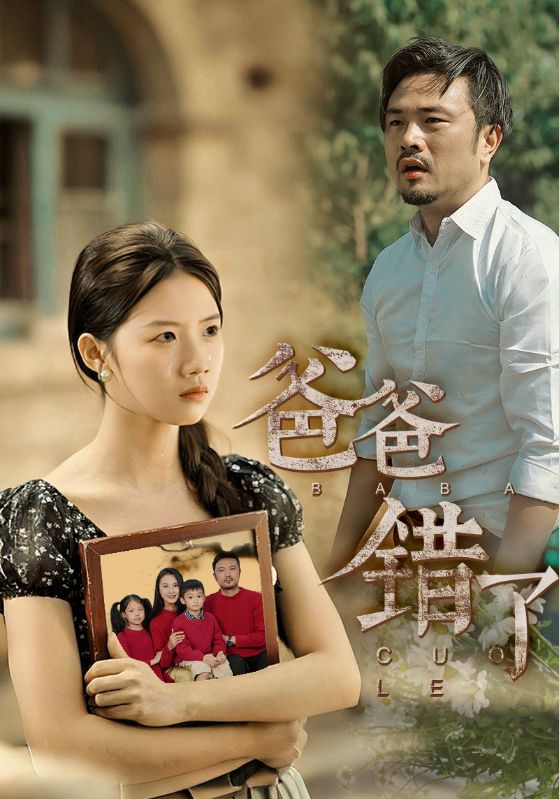 爸爸錯(cuò)了(全集)