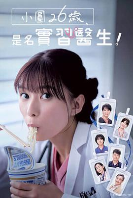 小圓26歲，在做實(shí)習(xí)醫(yī)生！(全集)