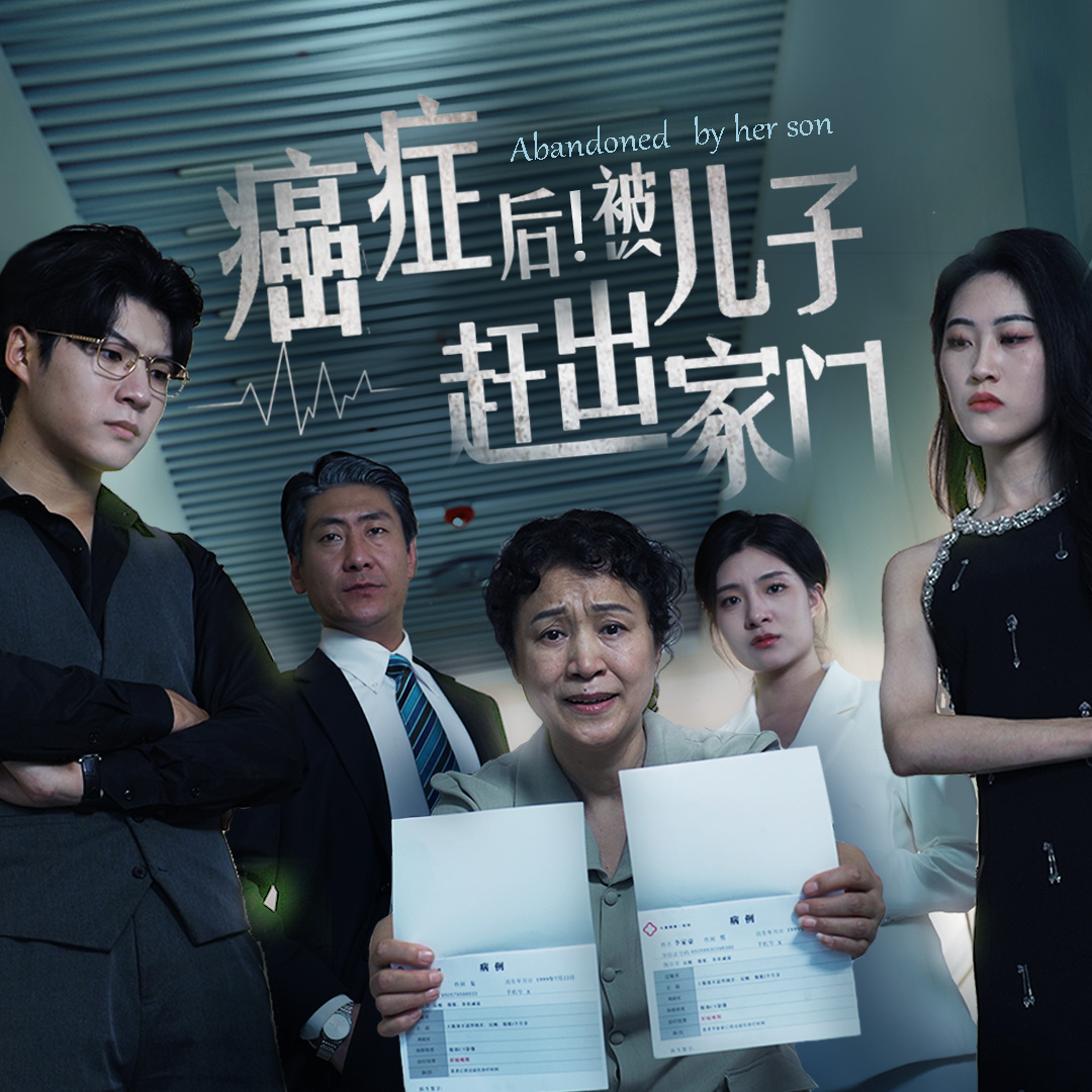 癌癥后，被兒子趕出家門(全集)