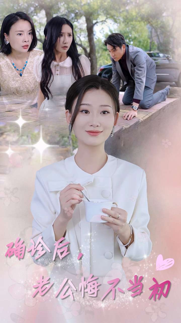 確診后，老公悔不當初(全集)