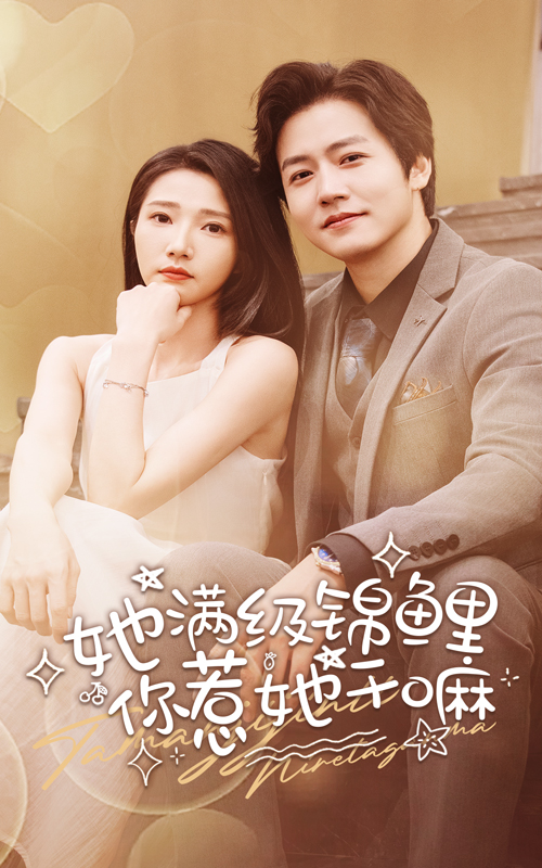 她滿級(jí)錦鯉，你惹她干嘛(全集)
