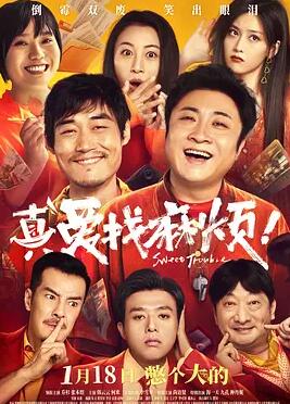 真愛找麻煩！